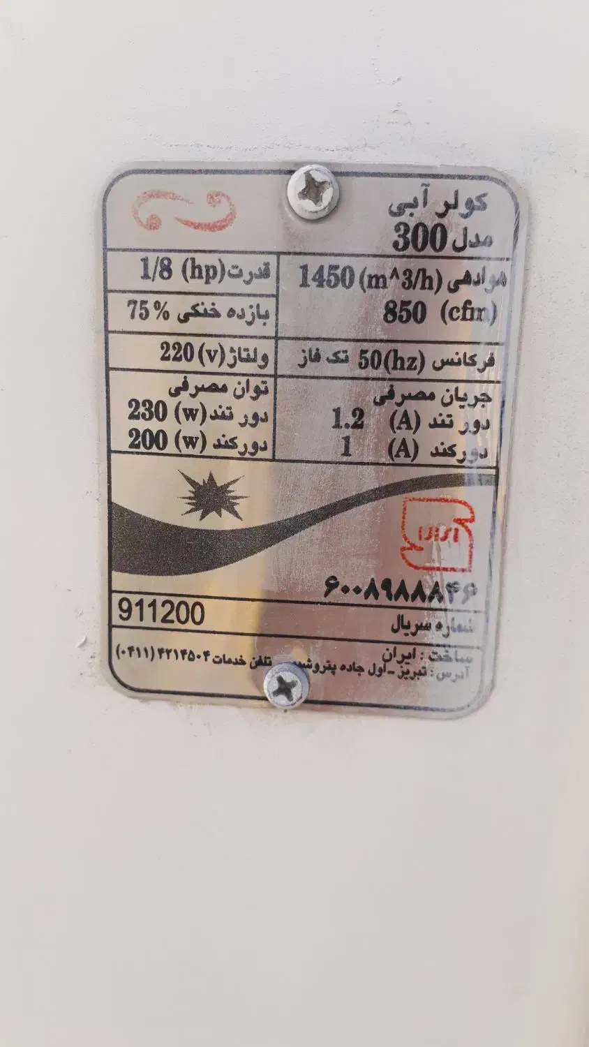 کولر آبی|کولر آبی|ابهر, |دیوار