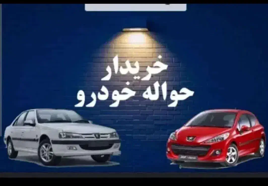 خرید و فروش حواله و ماشین صفر|فعالیت داوطلبانه تحقیقاتی|گرگان, |دیوار
