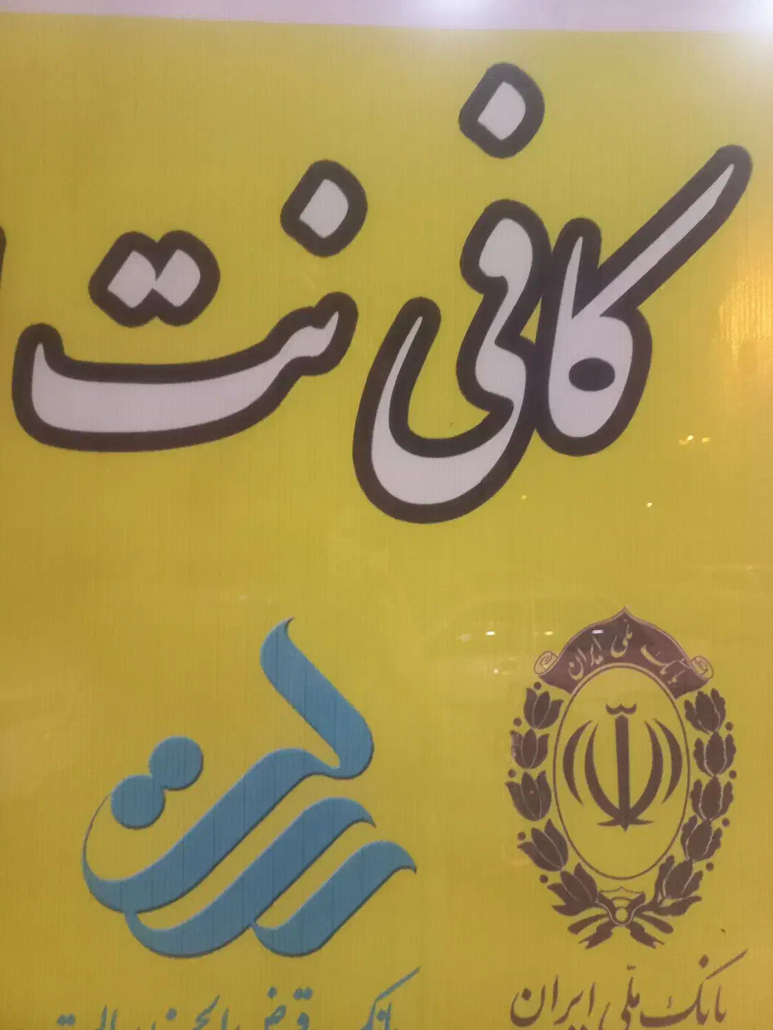 نیروی کافی نت میخوام|استخدام رایانه و فناوری اطلاعات|نیشابور, میدون بار|دیوار