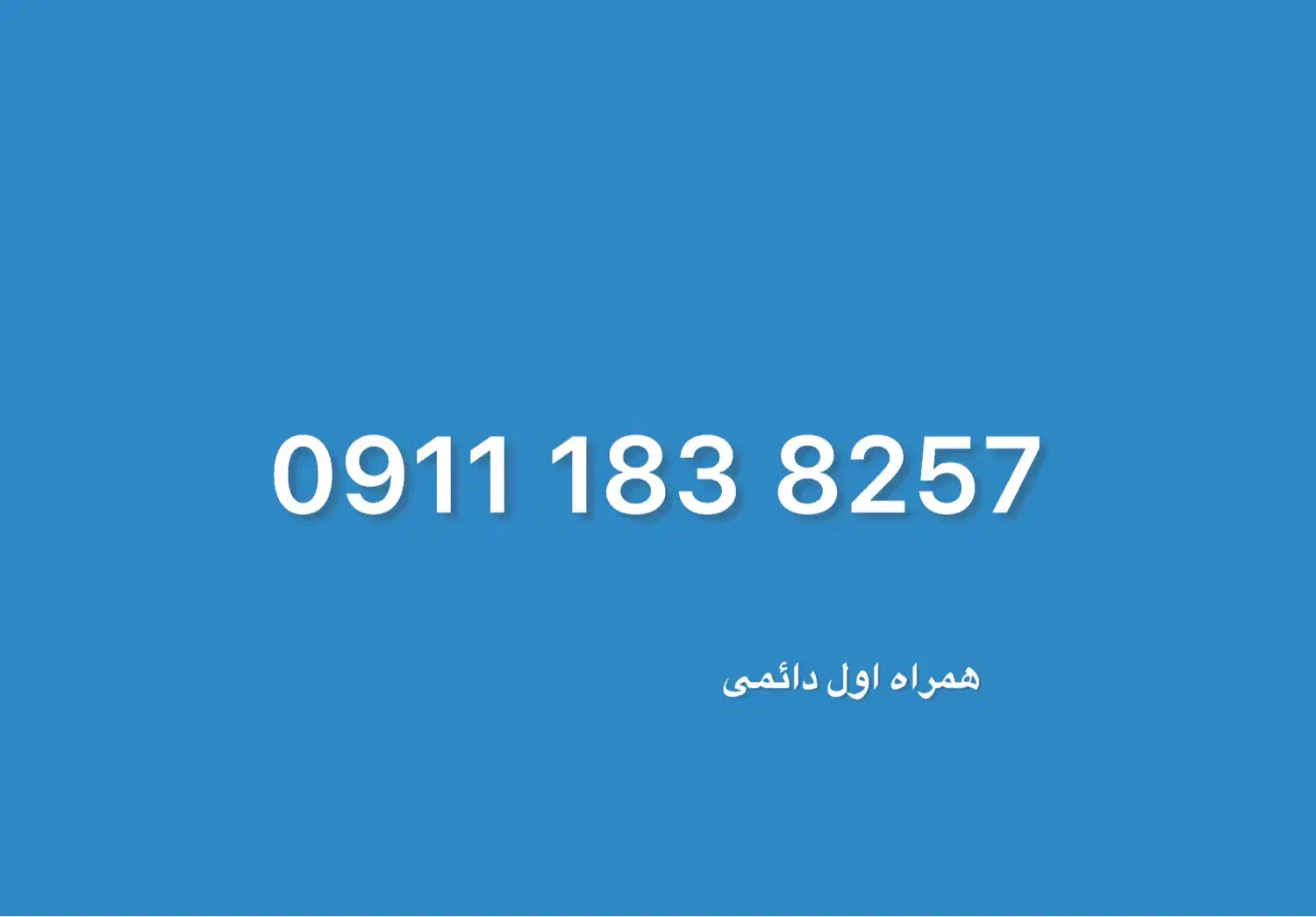 همراه اول دائمی|سیمکارت|رشت, بلوار گیلان|دیوار