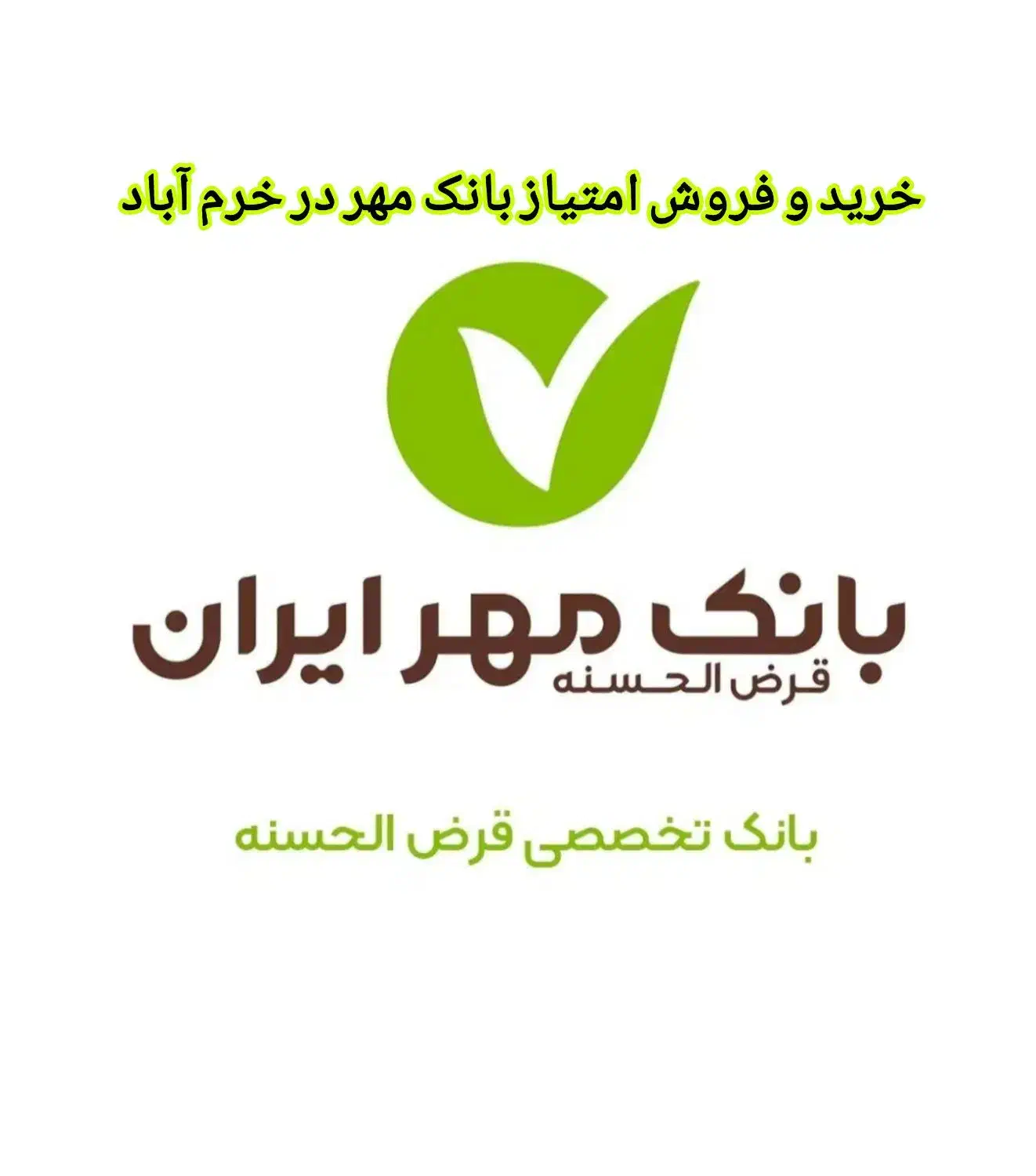 بانک مهر|خدمات مالی، حسابداری، بیمه|خرم‌آباد, |دیوار