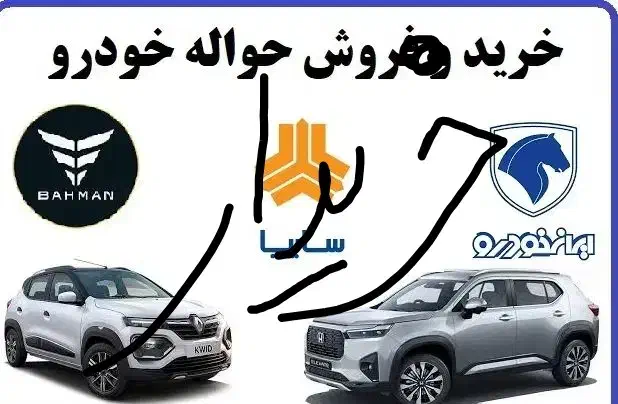 دفتر فروش حواله|خودرو سواری و وانت|اهواز, کیانپارس |دیوار