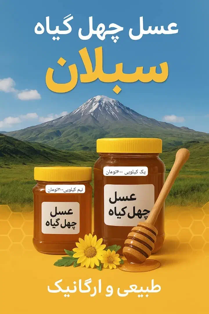 عسل چهل گیاه طبیعی|خوردنی و آشامیدنی|میناب, |دیوار