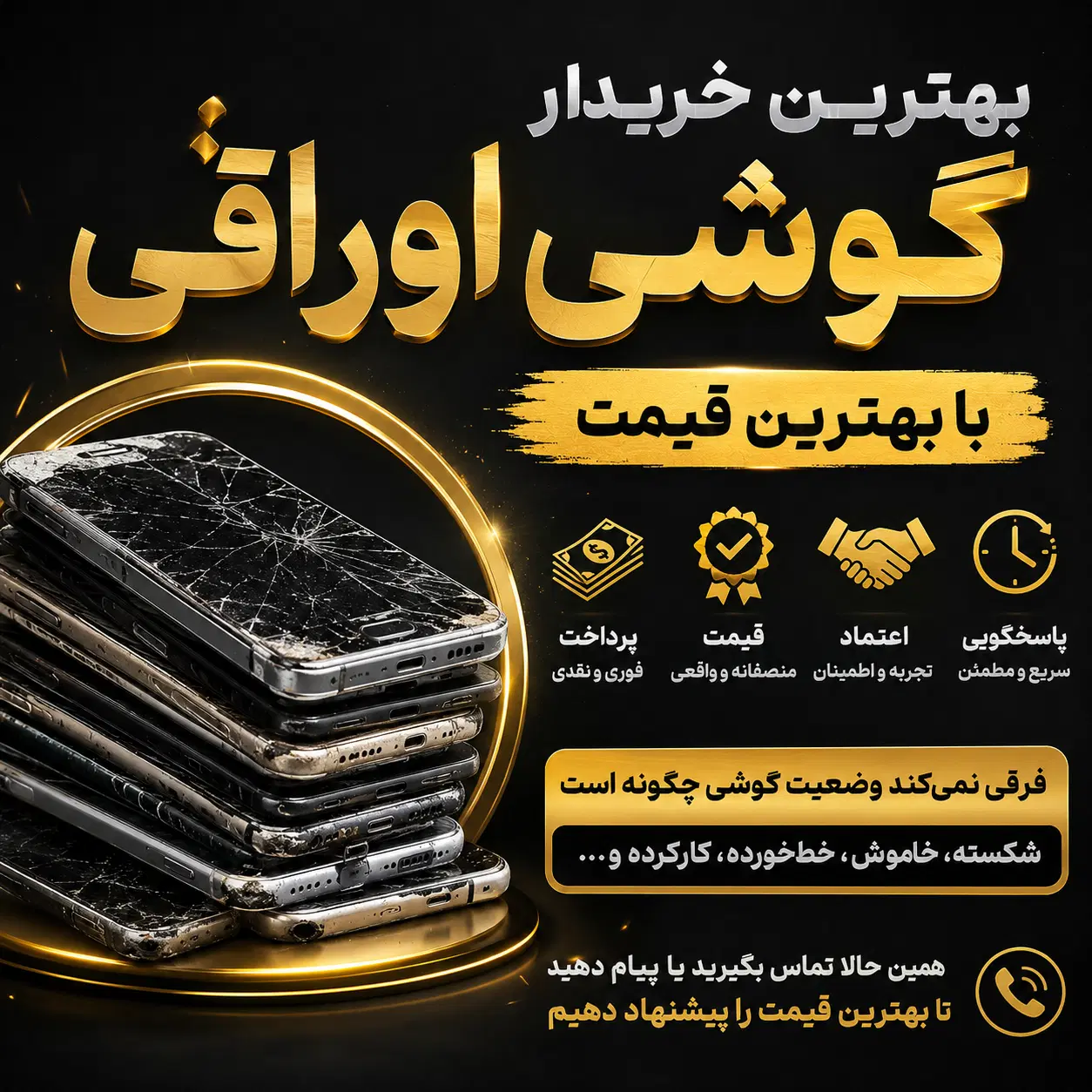 بهترین خریدار گوشی اوراقی ال سی دی شکسته ،برد خراب|موبایل|یاسوج, |دیوار