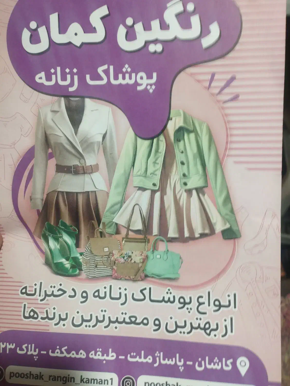 پوشاک رنگین کمان لباس زنانه پاساژ ملت|لباس|کاشان, میدان کهنه|دیوار