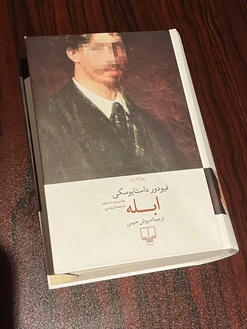 کتاب ابله اثر فیودور داستایوسکی ، جلد سخت|کتاب و مجله ادبی|تهران, مهرآباد|دیوار