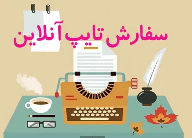 انجام خدمات تایپ و پروپوزال نویسی|خدمات رایانه‌ای و موبایل|کرج, گلشهر|دیوار