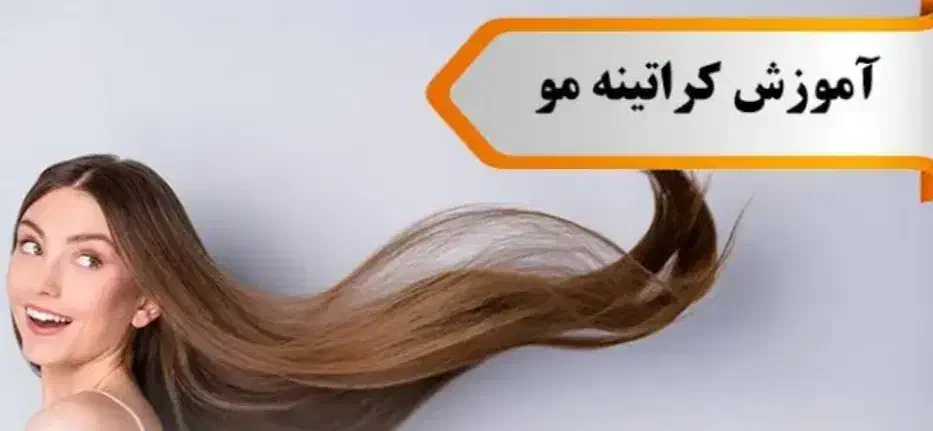 آموزش کوتاهی مو،کراتین،ناخن|خدمات آموزشی|اسلام‌شهر, مظفریه|دیوار