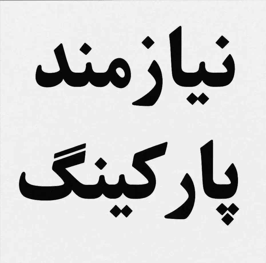 نیازمند اجاره پارکینگ در محدوده منطقه۱۷ فلاح|فعالیت داوطلبانه|تهران, فلاح|دیوار