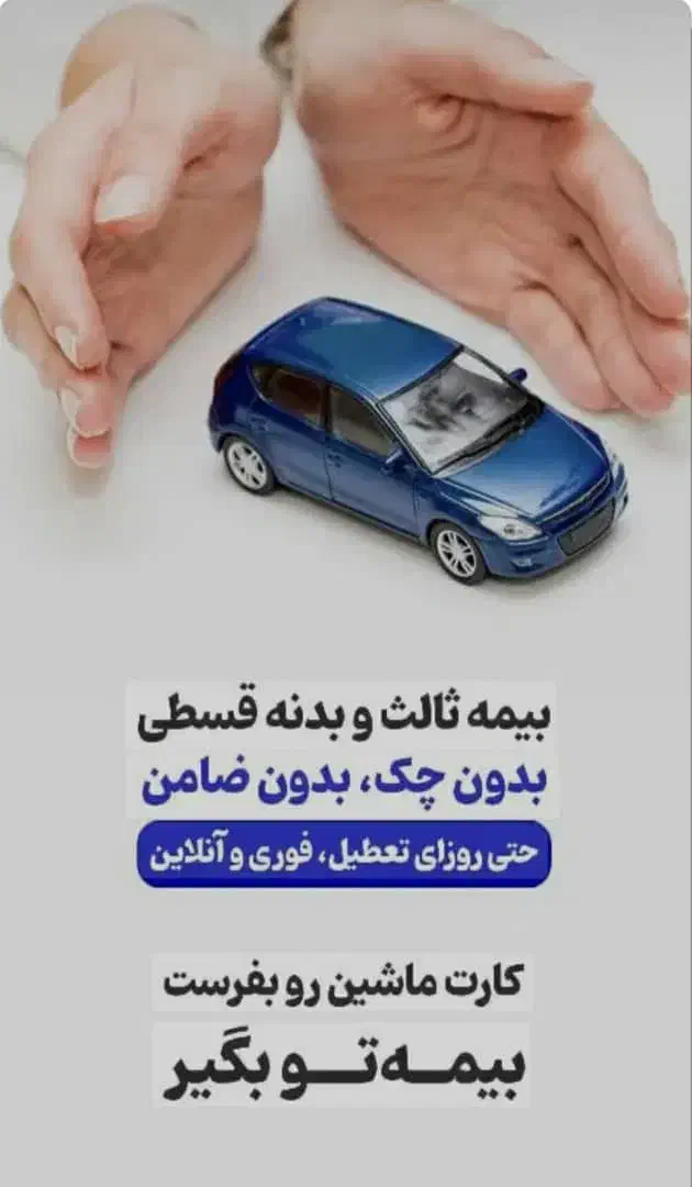 بیمه ثالث و بدنه نقدواقساطی بدون چک با تخفیف ویژه|خدمات مالی، حسابداری، بیمه|اردبیل, |دیوار