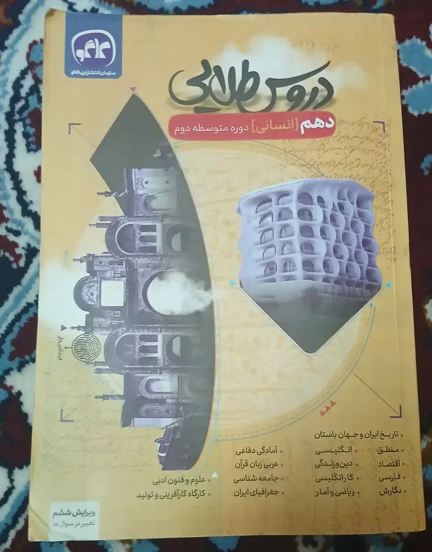 دروس طلایی ( گام ب گام ) دهم انسانی کاملا نو|کتاب و مجله آموزشی|بروجرد, |دیوار