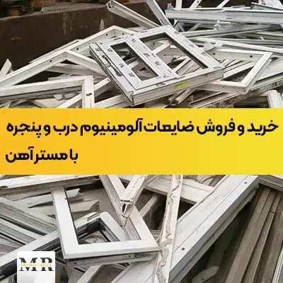 درب و پنجره آلومینیومی فلزی حاصل از تخریب و تعویض|مصالح و تجهیزات ساختمان|تبریز, |دیوار