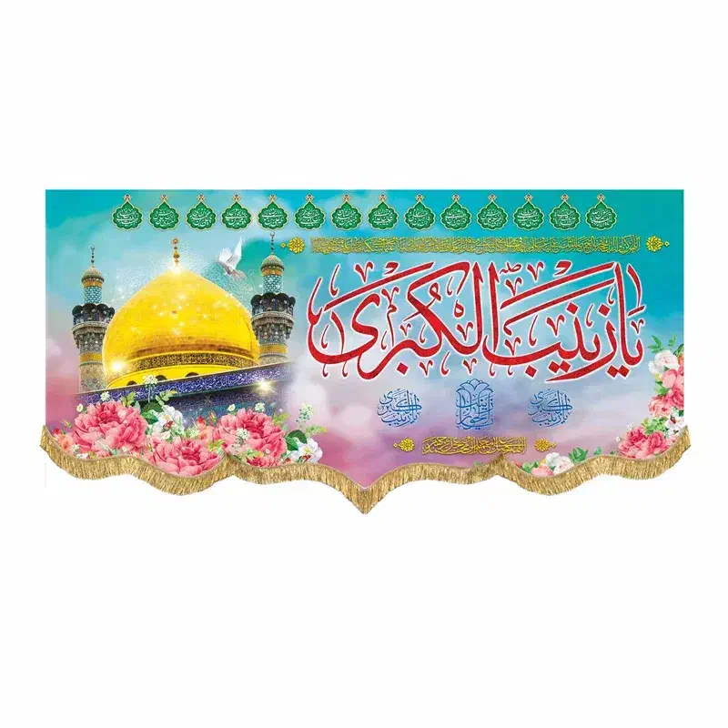 پرچم(کتیبه) مخمل ولادت حضرت زینب(س)|پرده، رانر، رومیزی|قم, شاه سید علی|دیوار