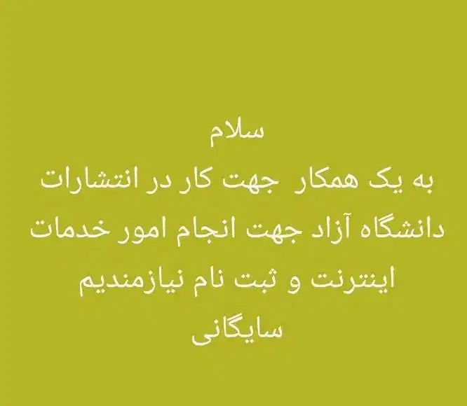 شاگرد برای کافی نت دانشگاه ازاد|استخدام رایانه و فناوری اطلاعات|ایرانشهر, |دیوار