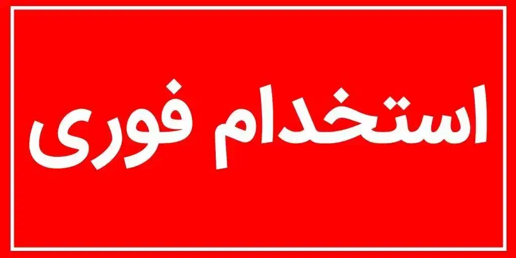 استخدام نیروی ساده خانم و اقا|استخدام صنعتی، فنی، مهندسی|قم, نخودی|دیوار