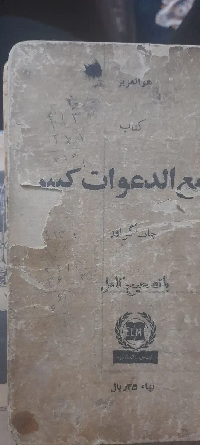 کتاب مجمع الدعوات کبیر|کتاب و مجله مذهبی|اصفهان, شهید رجایی|دیوار