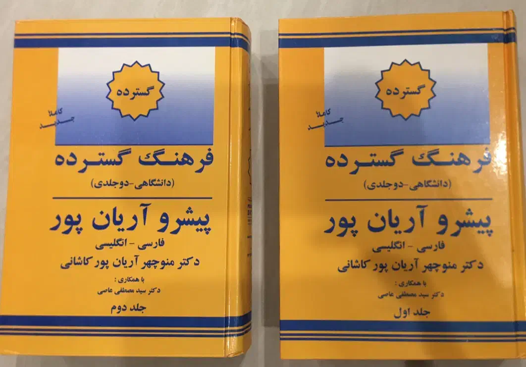 فرهنگ لغت زبان فارسی انگلیسی|کتاب و مجله آموزشی|قم, یخچال قاضی|دیوار