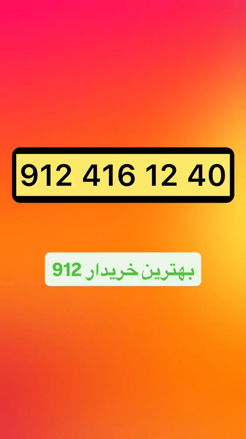 912.416.12.40|سیم‌کارت|تهران, چوب تراش|دیوار