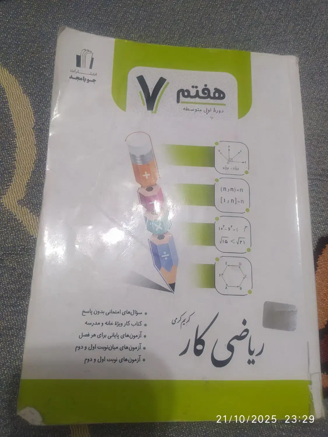 جویا مجد هفتم ریاضی کار|کتاب و مجله آموزشی|بناب, |دیوار
