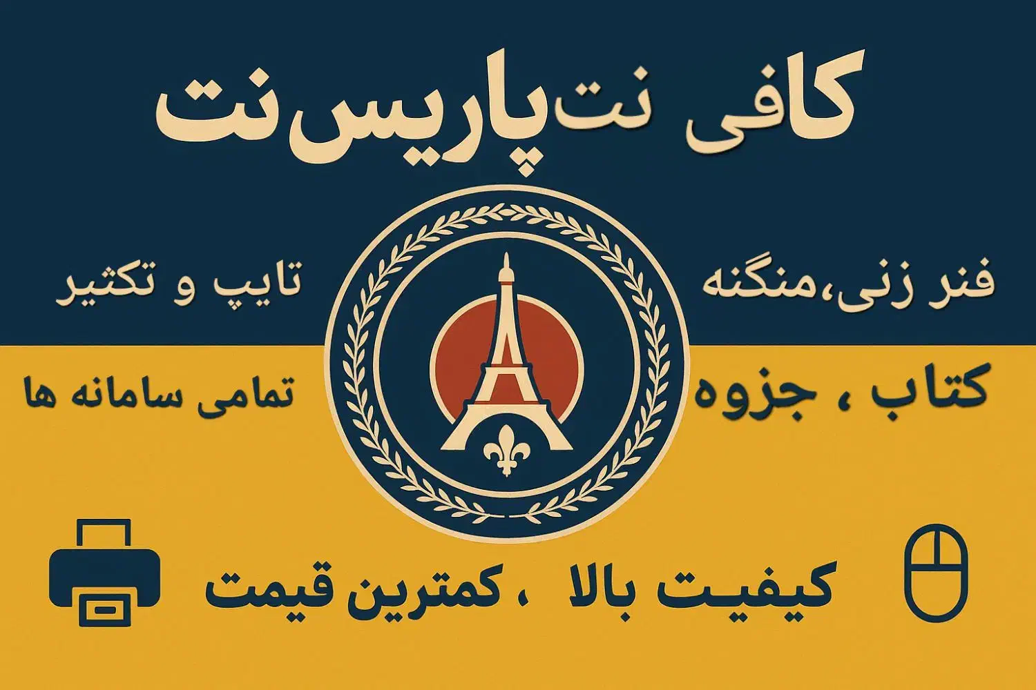 کافی نت پاریس نت|خدمات رایانه‌ای و موبایل|کرمان, |دیوار