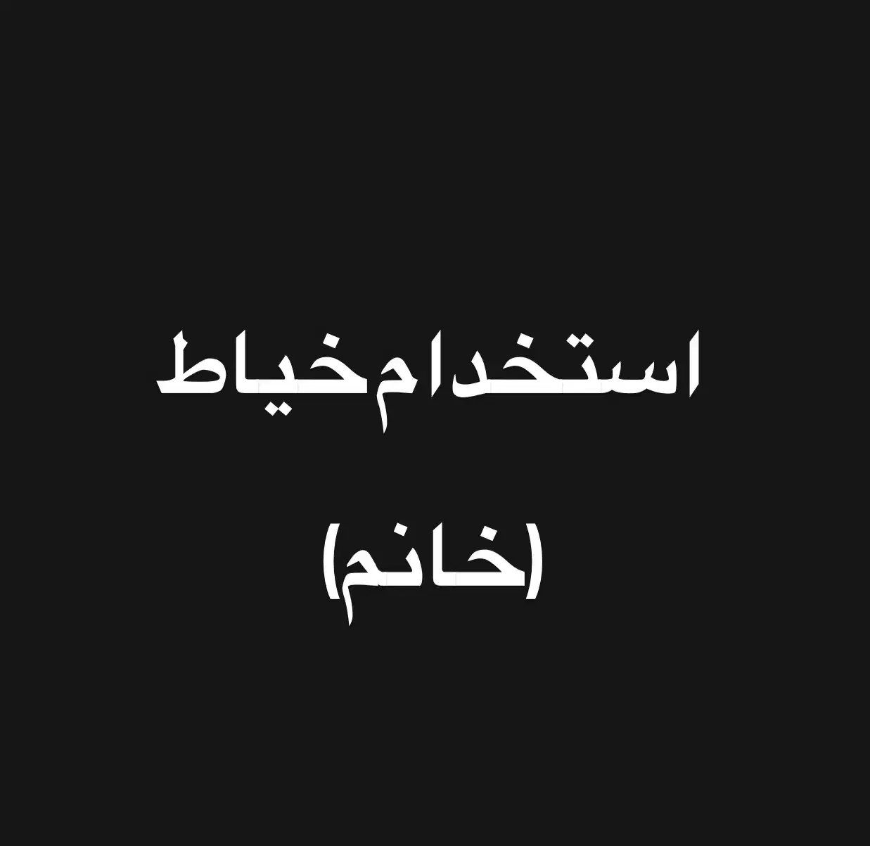 استخدام خیاط خانم - ۱۰ نفر - کار در منزل|استخدام صنعتی، فنی، مهندسی|تهران, نیلوفر|دیوار