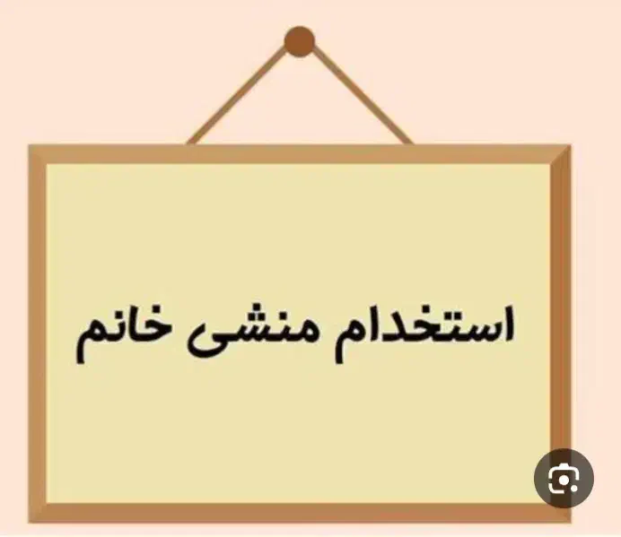 منشی خانم مجرد کاردفتری حقوق ۱۳ ملیون|استخدام اداری و مدیریت|یاسوج, |دیوار