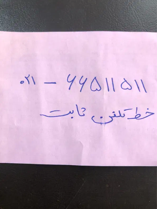خط تلفن ثابت  شادمان بهبودی|تلفن رومیزی|تهران, سلسبیل شمالی|دیوار