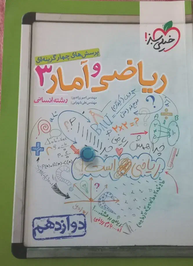 کتاب درسی ریاضی آمار ۲ و ۳ یازدهم و دوازدهم انسانی|کتاب و مجله آموزشی|آزادشهر, |دیوار