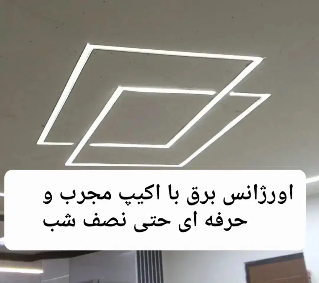 سیم کشی .برقکاری واتصالیابی جزی و کلی  تا اخرشب|خدمات پیشه و مهارت|تبریز, |دیوار