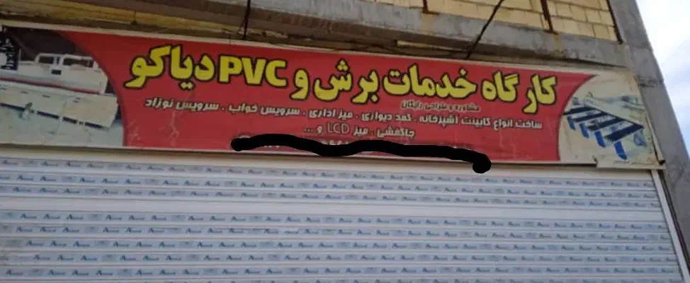 کابینت سازی|خدمات پیشه و مهارت|بم, |دیوار