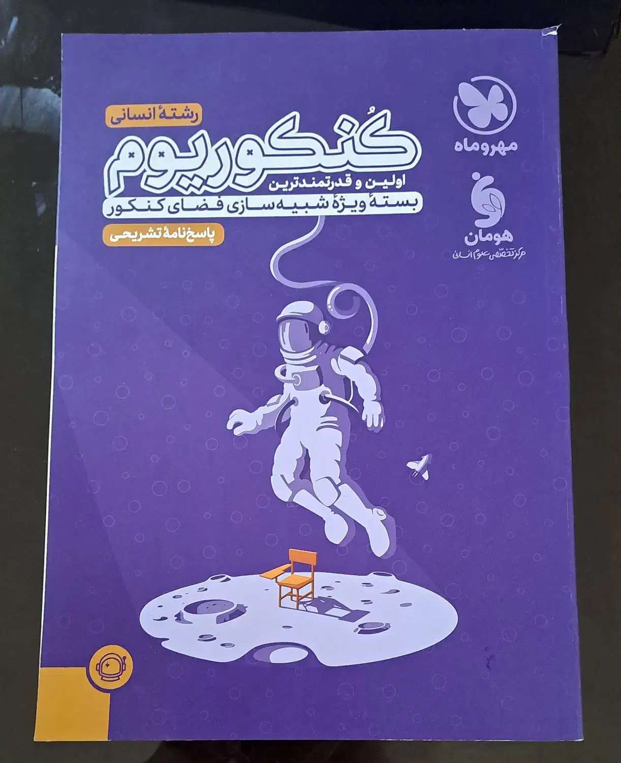 مهر وماه،کنکوریوم ،رشته انسانی،شبیه سازی فضاکنکور|کتاب و مجله آموزشی|آشخانه, |دیوار