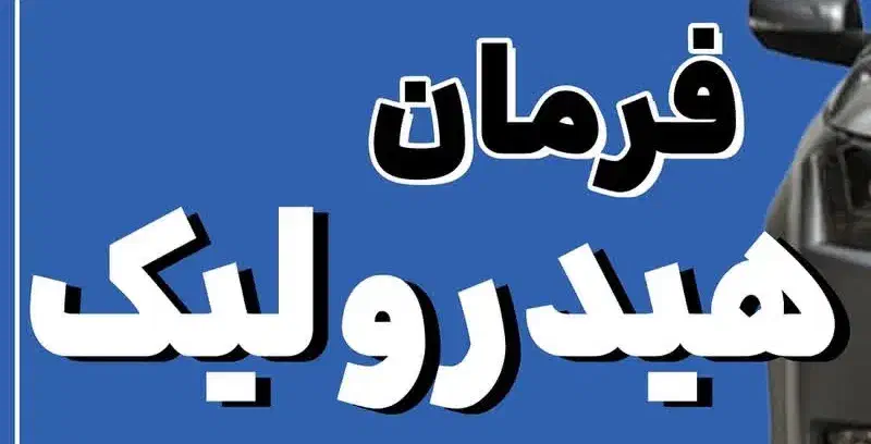 فرمان هیدرولیک مهدی|قطعات یدکی و لوازم جانبی|ری, دولتآباد|دیوار