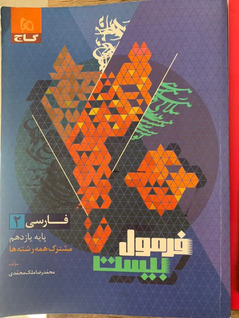 کتاب برای پایه یازدهم تجربی|کتاب و مجله ادبی|نجفآباد, یزدانشهر|دیوار