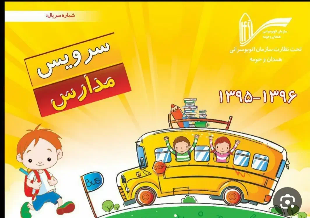 سرویس مدارس پیش دبستانی|خدمات حمل و نقل|خرمشهر, |دیوار