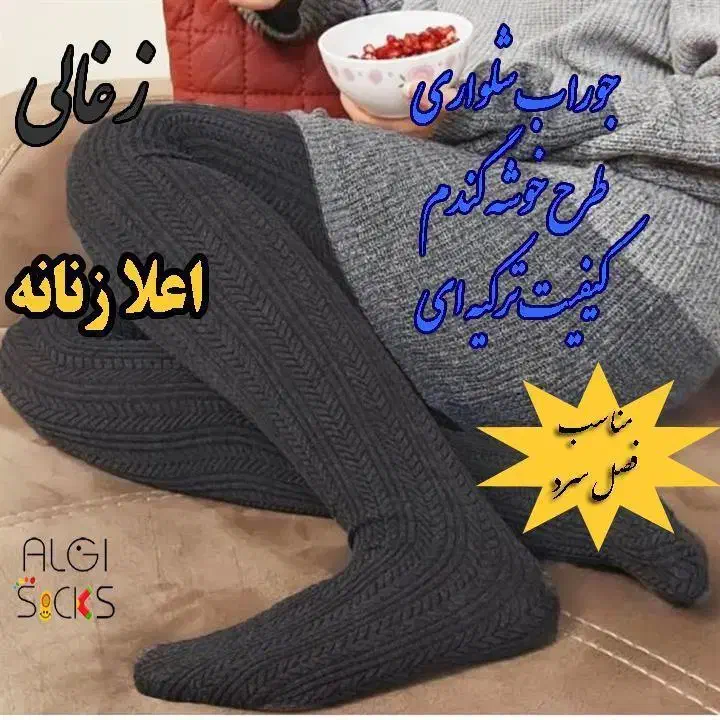 جوراب شلواری طرح گندم|لباس|زنجان, |دیوار