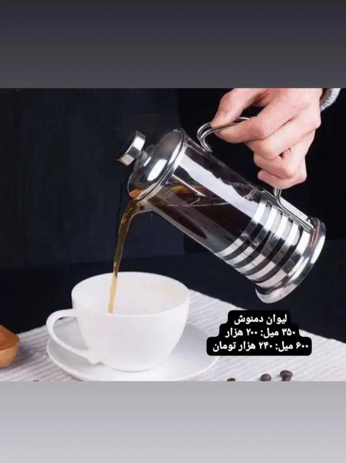 فرنچ پرس استیل وارداتی پخش عمده و تک«امید دکور»|کافی‌شاپ و رستوران|مشهد, شهرک رازی (شهرک غرب)|دیوار