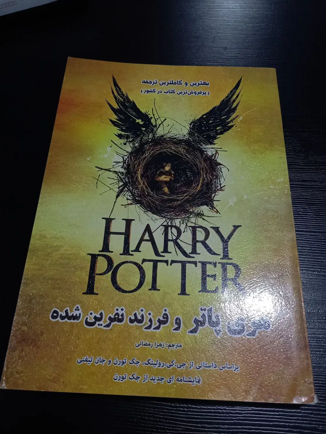 کتاب هری پاتر و فرزند نفرین شده|کتاب و مجله ادبی|رستمکلا, |دیوار
