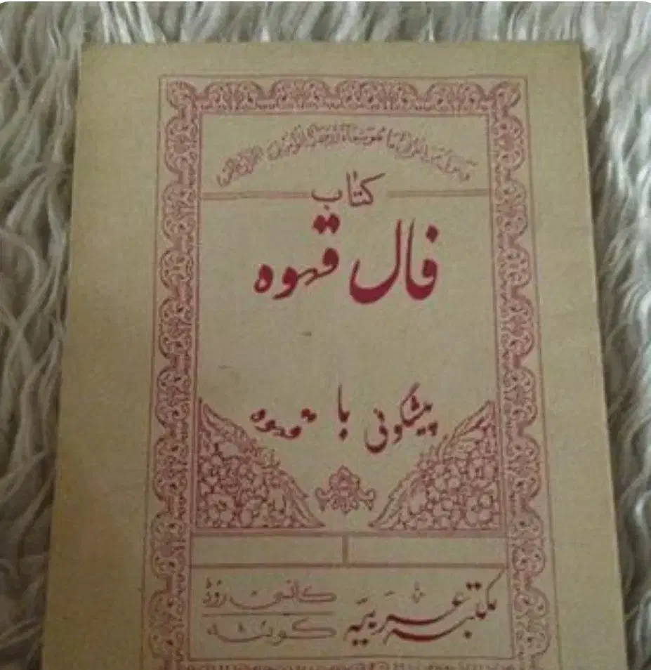 کتاب فال قهوه|کتاب و مجله آموزشی|لامرد, |دیوار