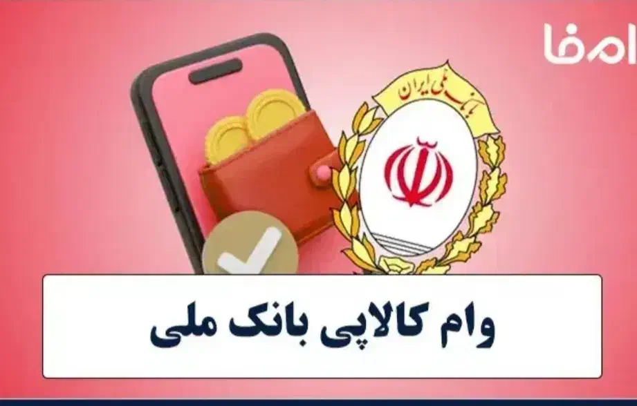 وام 200میلیونی ۳روزه کالا ملی تبدیل به پول فوری|خدمات مالی، حسابداری، بیمه|گلپایگان, |دیوار