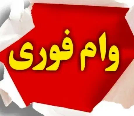 ۱۰۰ میلیون وام لازم دارم|فعالیت داوطلبانه|قرچک, باقرآباد|دیوار