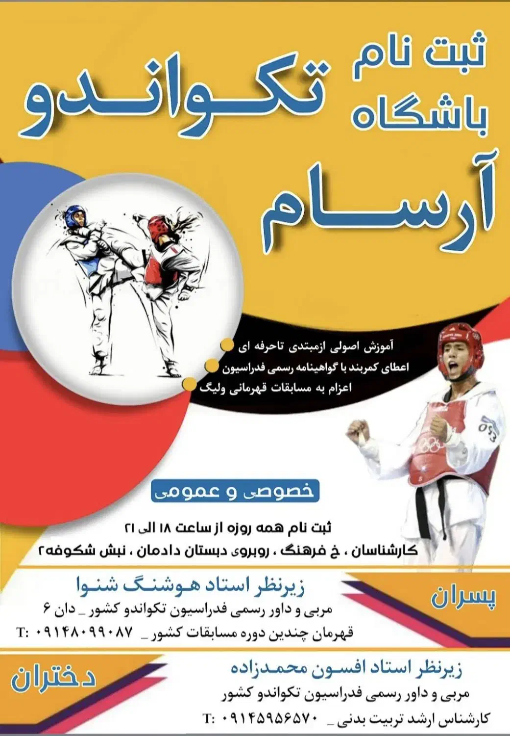 آموزش تکواندو در آکادمی  آرسام(شهرک کارشناسان(|خدمات آموزشی|اردبیل, |دیوار