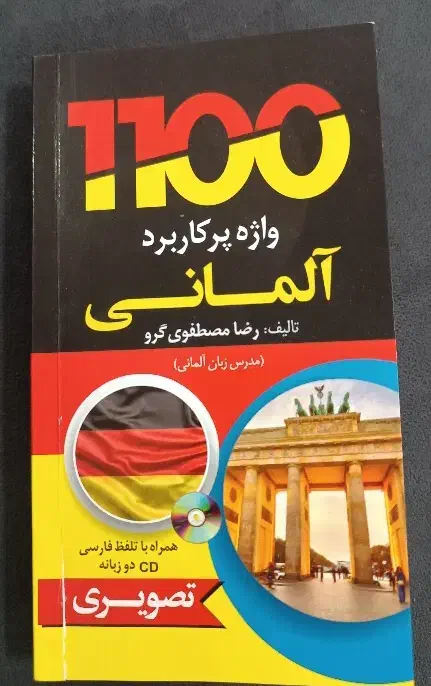 کتاب زبان المانی|کتاب و مجله آموزشی|پردیس, فاز ۱۱|دیوار