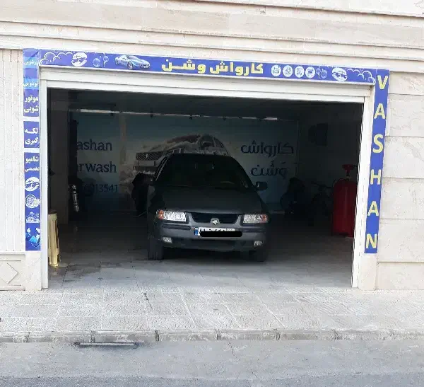 کارواش وشن|خدمات موتور و ماشین|اراک, |دیوار