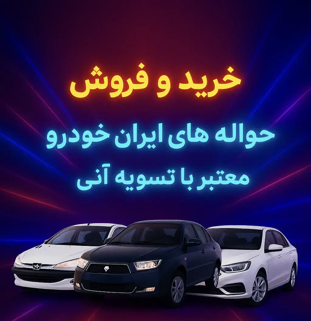 حواله ایران خودرو|خودرو سواری و وانت|زاهدان, |دیوار