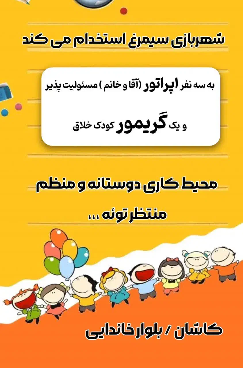 پذیرش نیرو در شهربازی سیمرغ|استخدام خدمات فروشگاه و رستوران|کاشان, عربها|دیوار