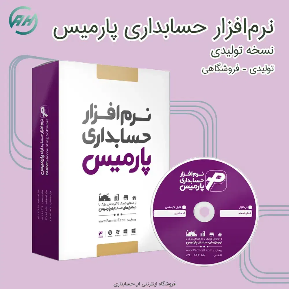 فروش نرم‌افزار حسابداری تولیدی پارمیس پرو|خدمات مالی، حسابداری، بیمه|میاندوآب, |دیوار
