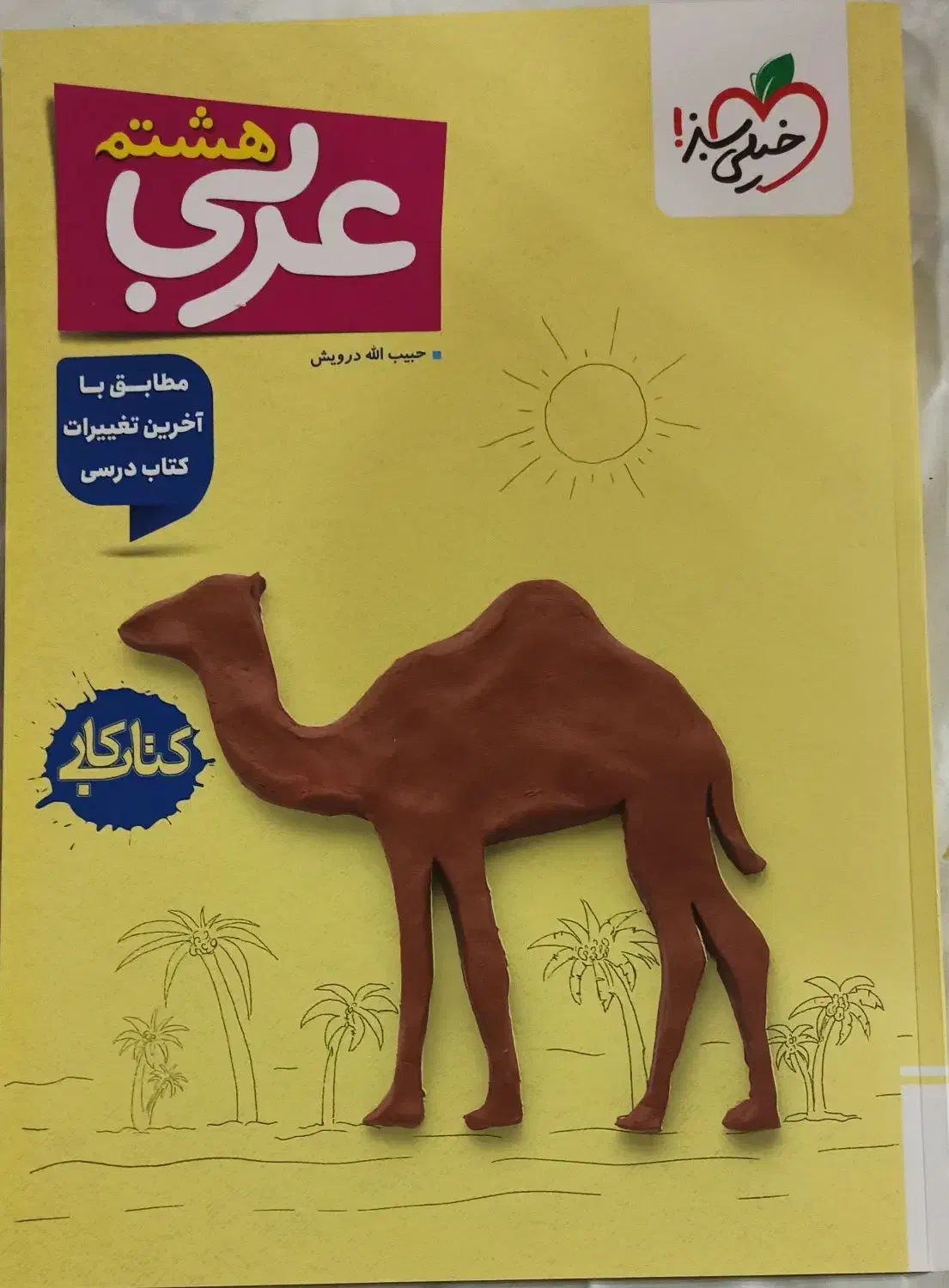 کتاب کار عربی هشتم|کتاب و مجله آموزشی|چهاردانگه (تهران), |دیوار