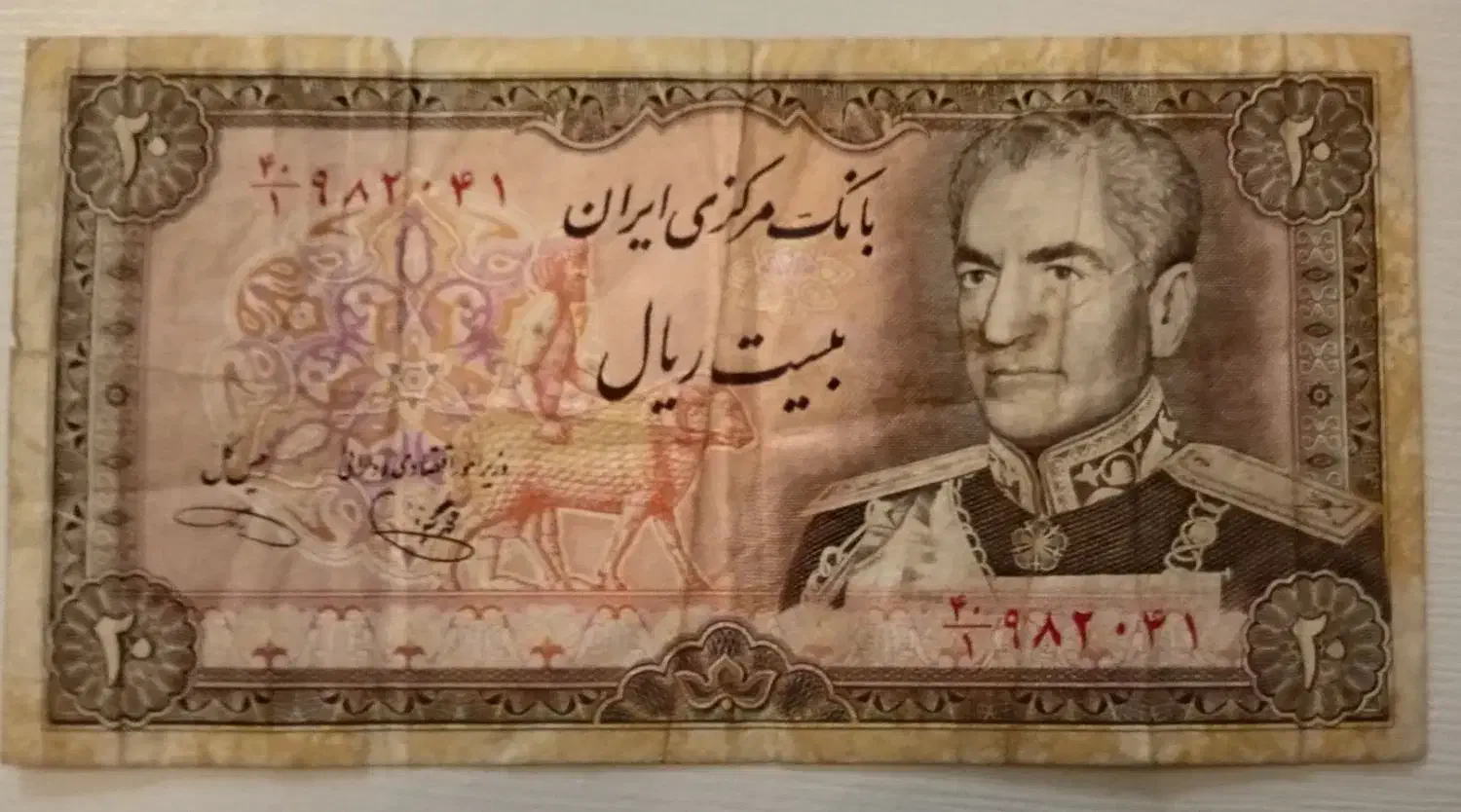 اسکناس بیست ریالی پهلوی|کلکسیون سکه، تمبر، اسکناس|کرج, مصباح|دیوار