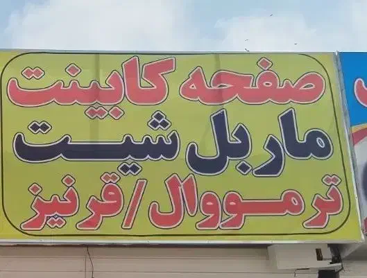 فروشگاه صفحه وماربل وترمو|مصالح و تجهیزات ساختمان|پرند, فاز ۵|دیوار