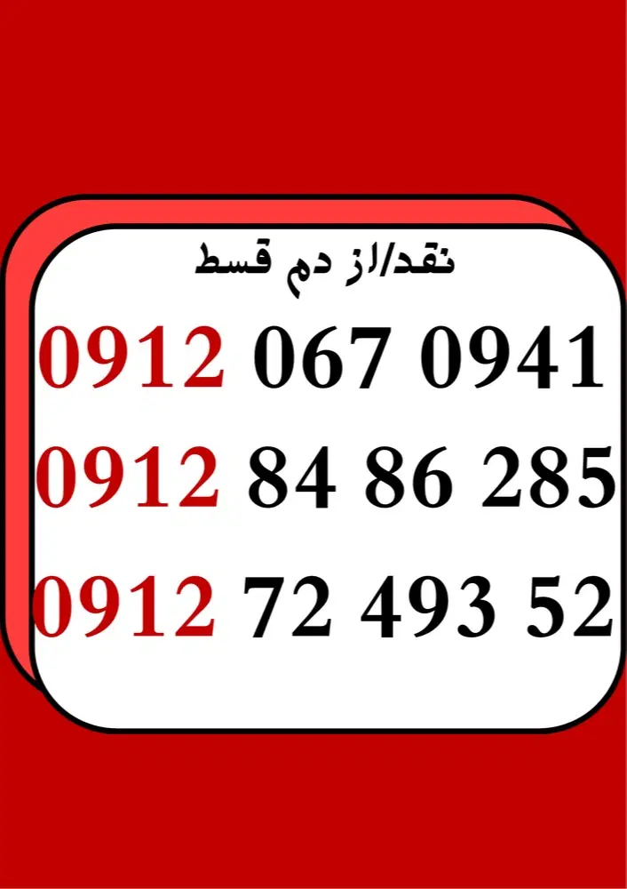 09128486285|سیمکارت|بوشهر, |دیوار